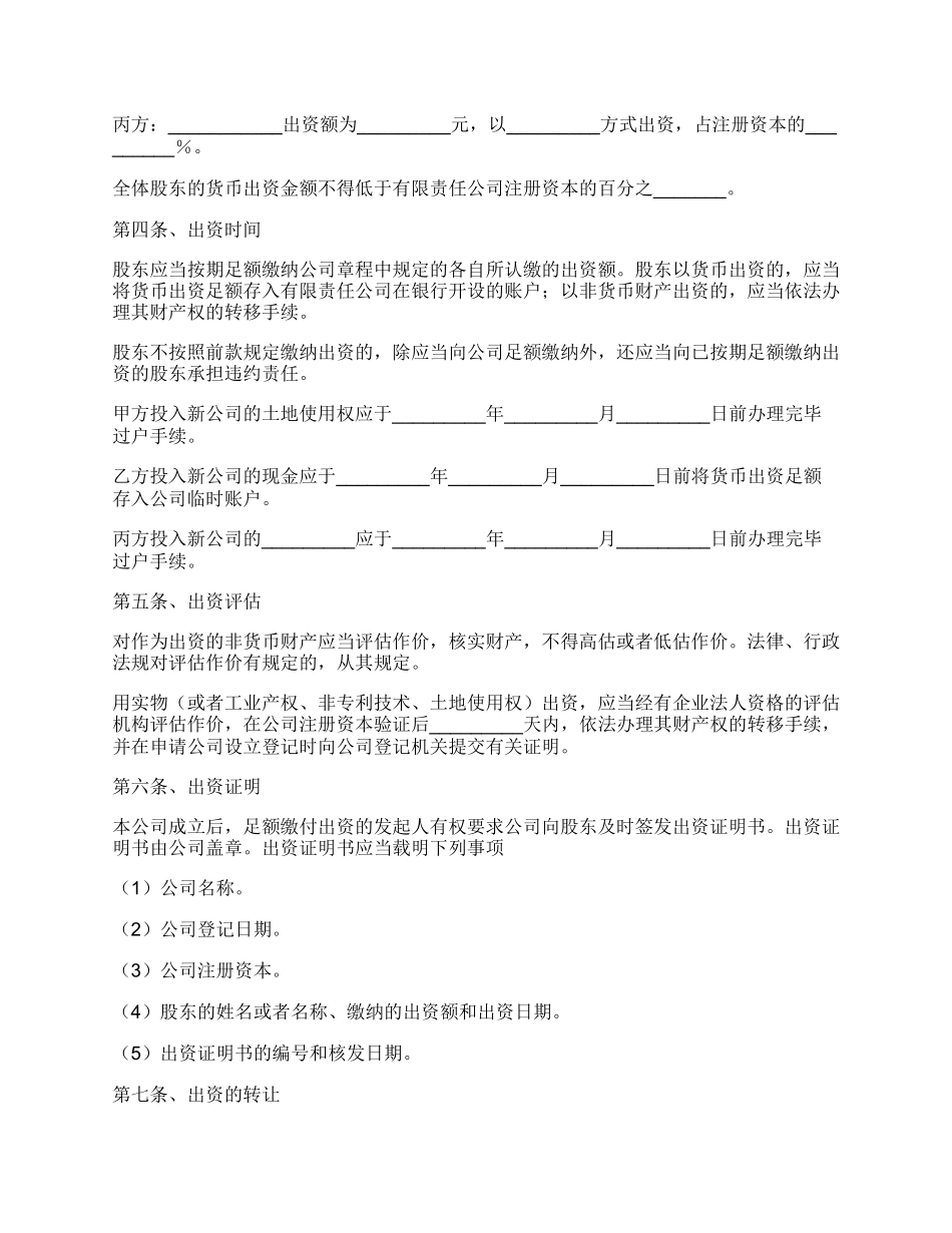 有限公司投资协议范本_第2页