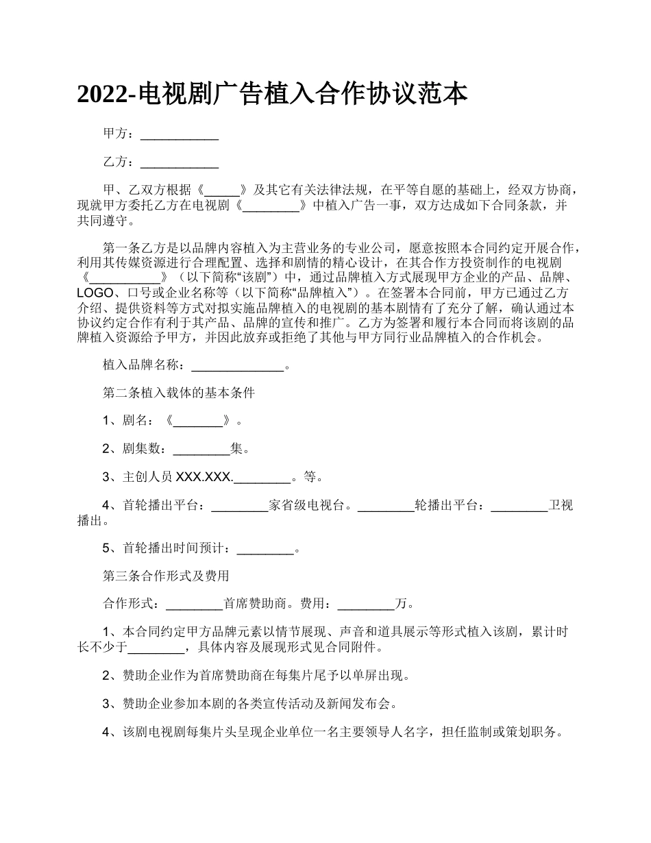 电视剧广告植入合作协议范本_第1页