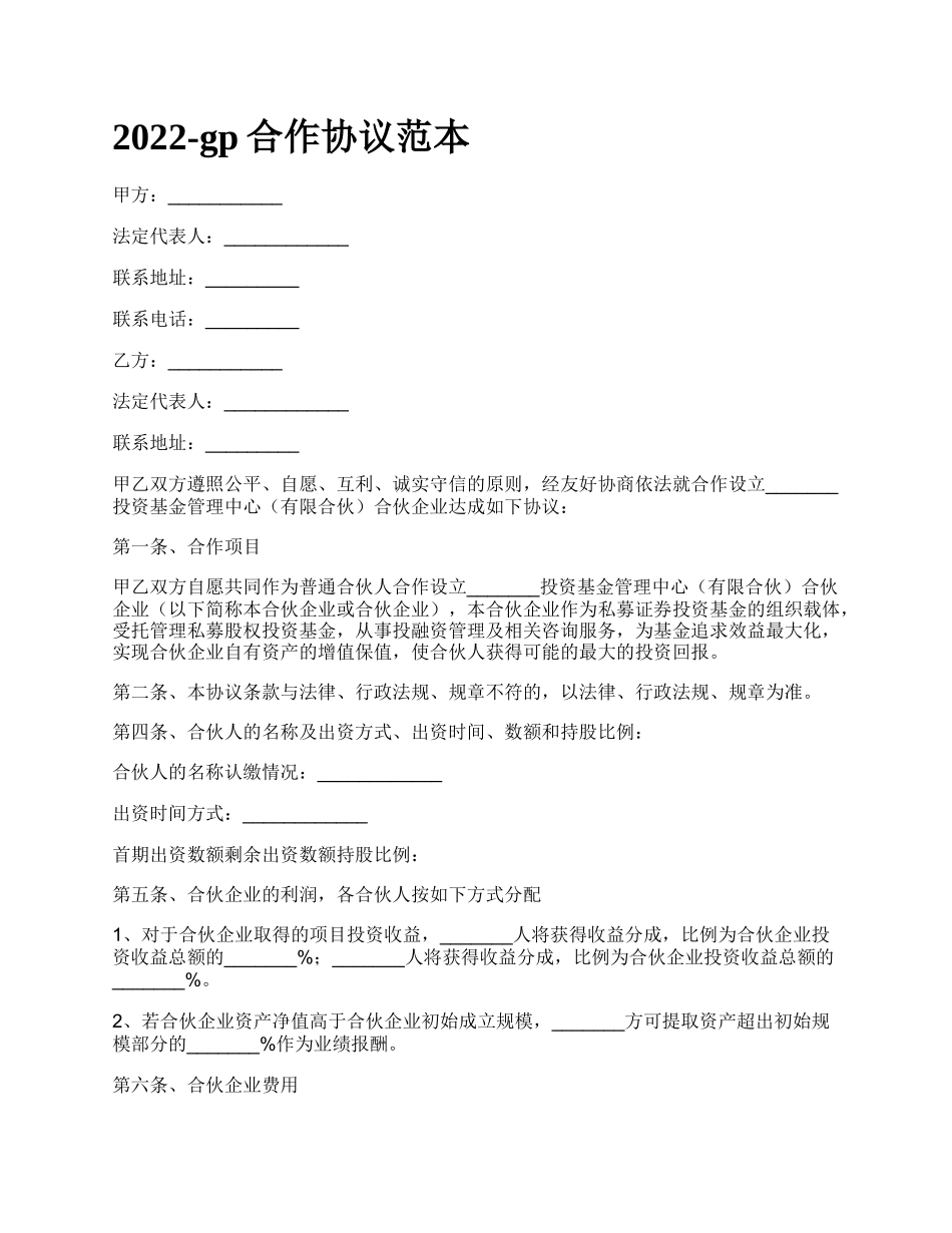 gp合作协议范本_第1页