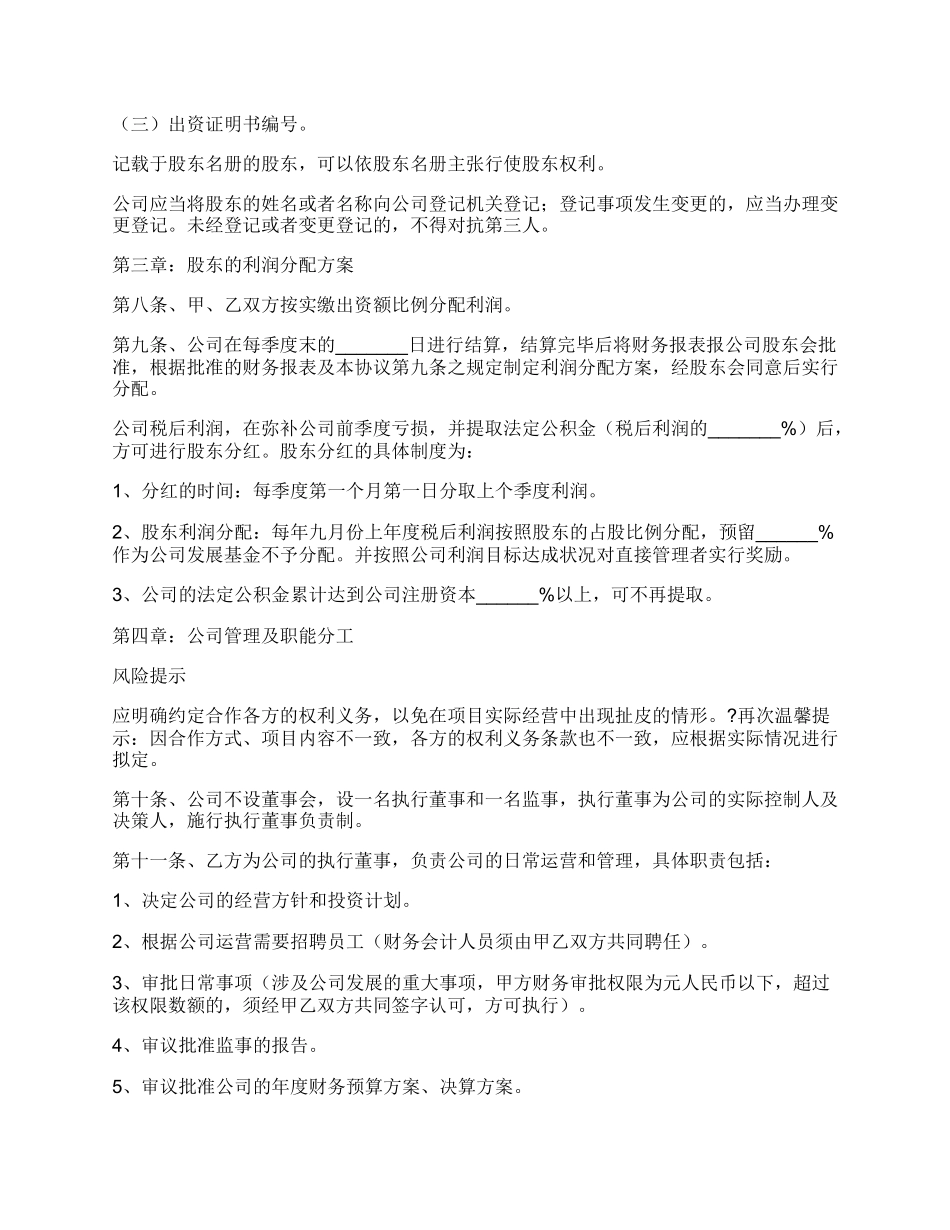 有限公司股东合作协议书范本_第3页