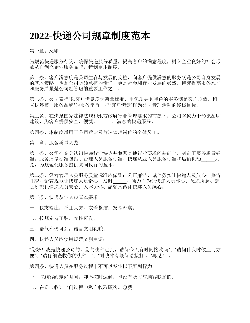 快递公司规章制度范本_第1页