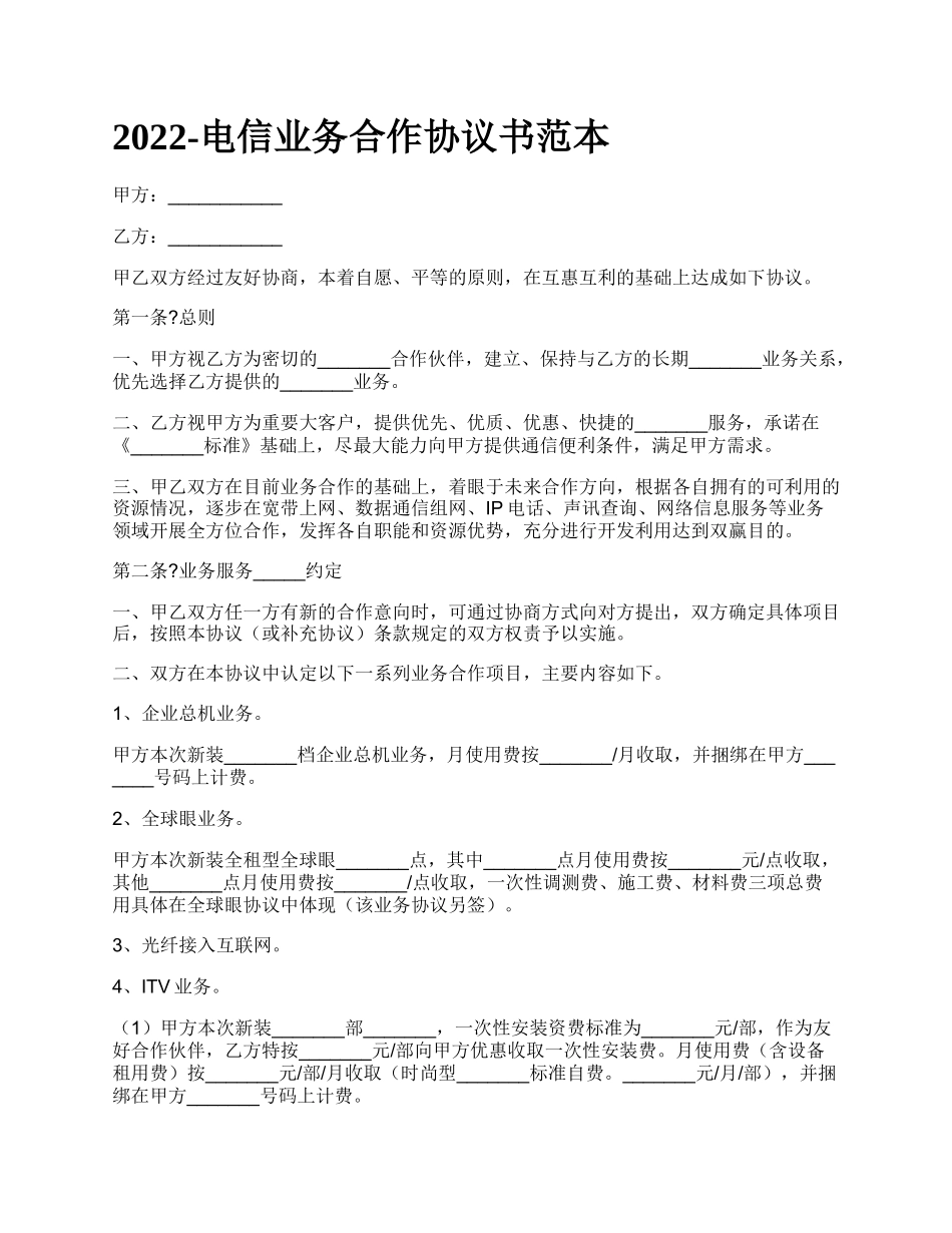 电信业务合作协议书范本_第1页