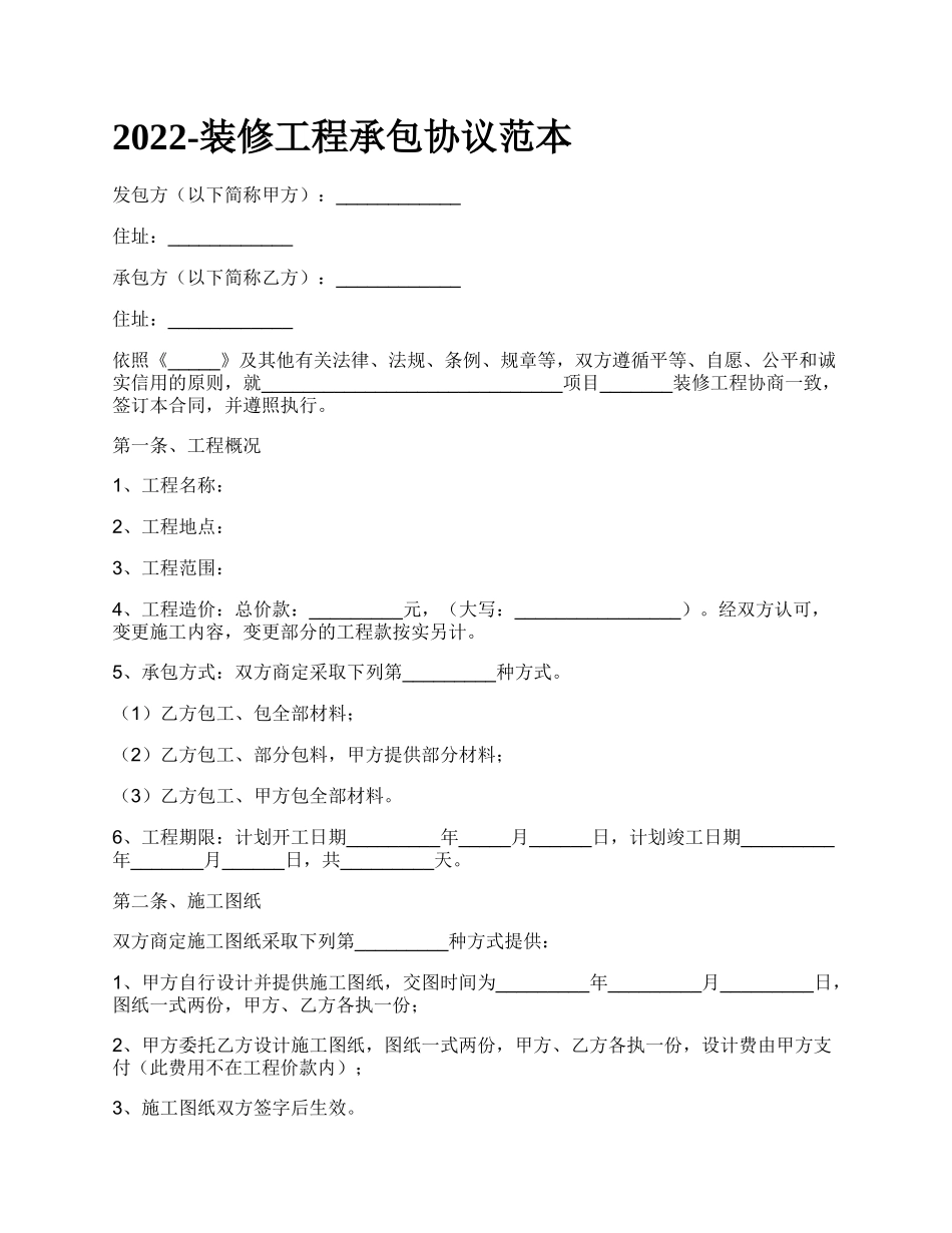 装修工程承包协议范本_第1页