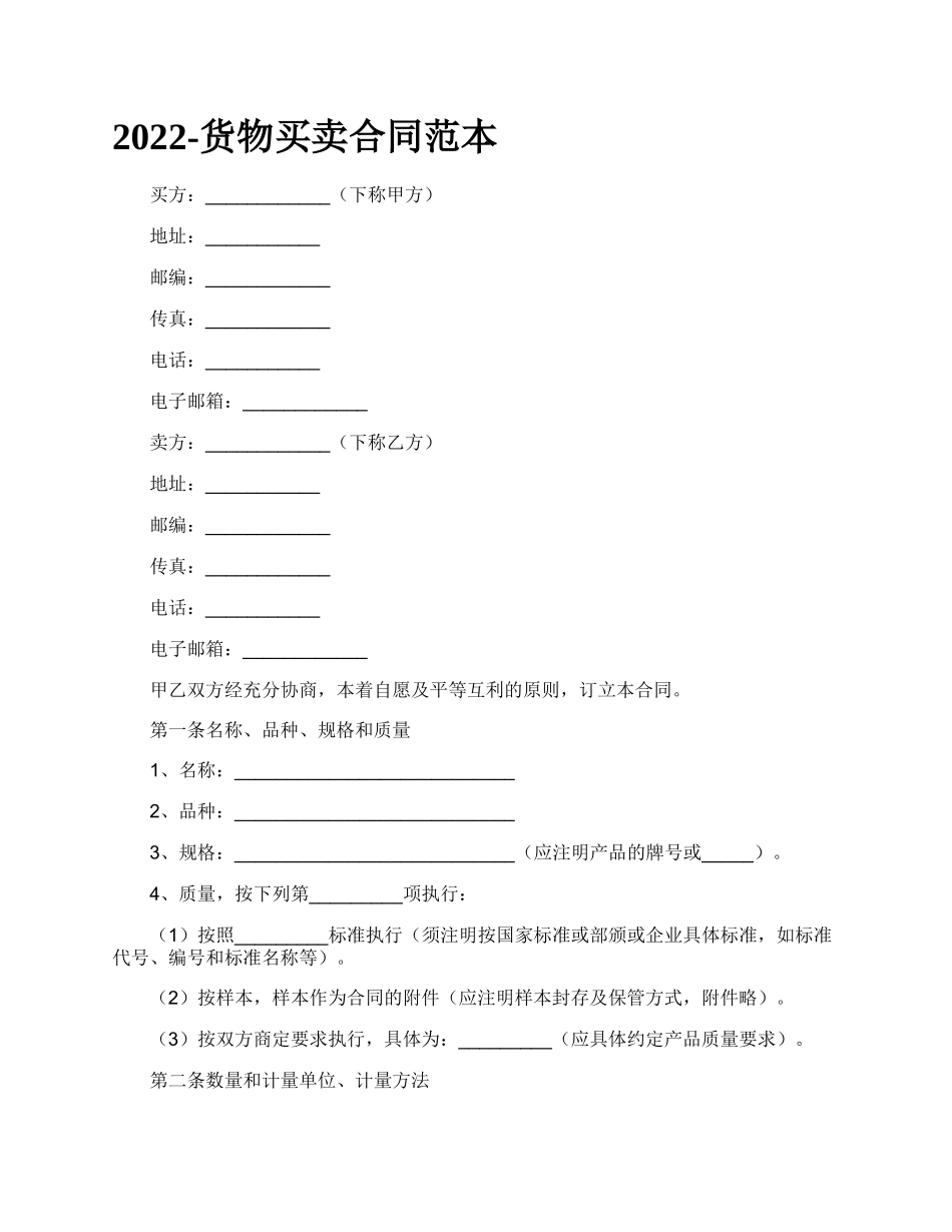货物买卖合同范本_第1页