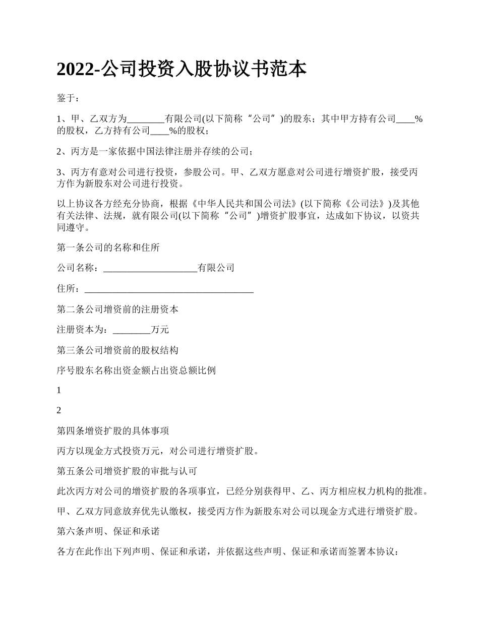 公司投资入股协议书范本_第1页