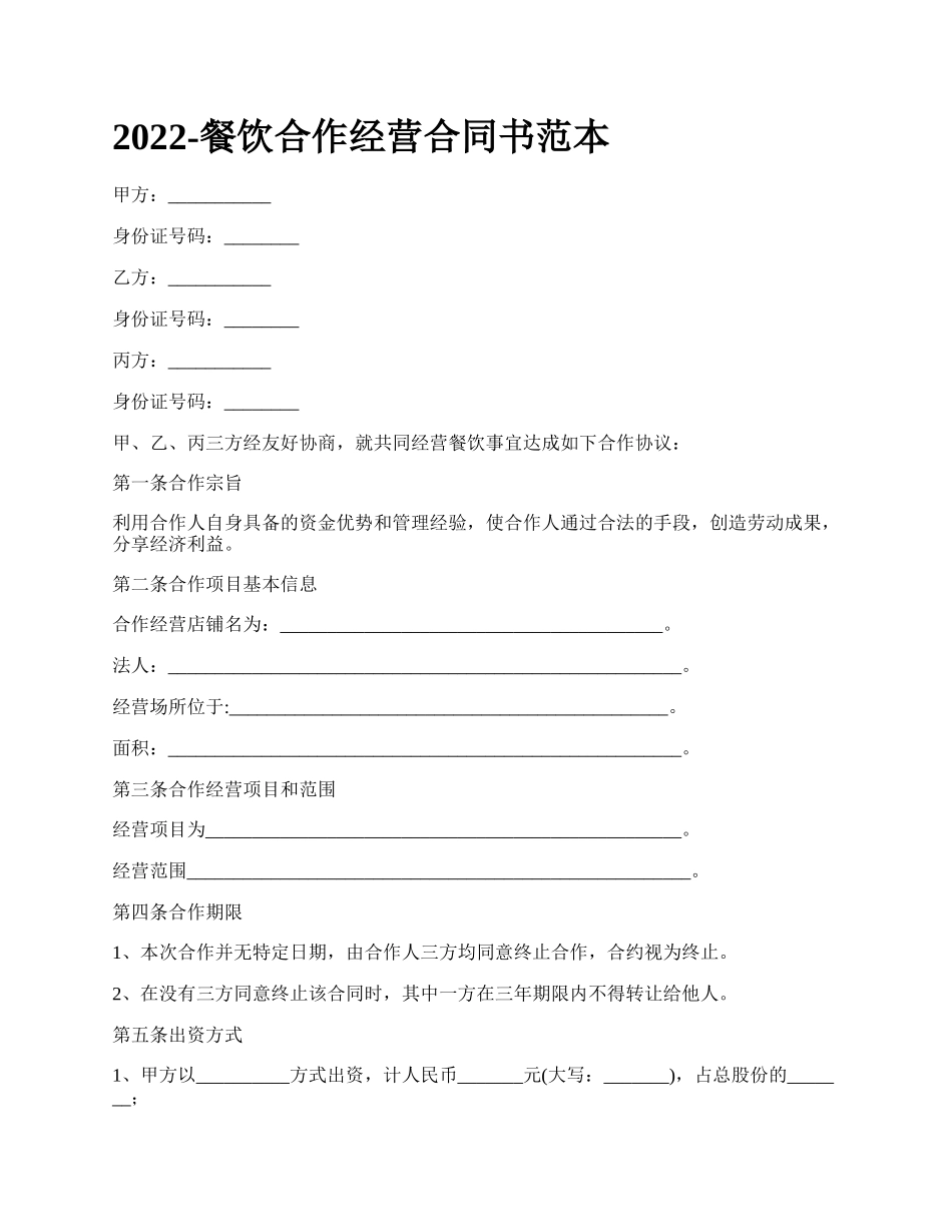 餐饮合作经营合同书范本_第1页