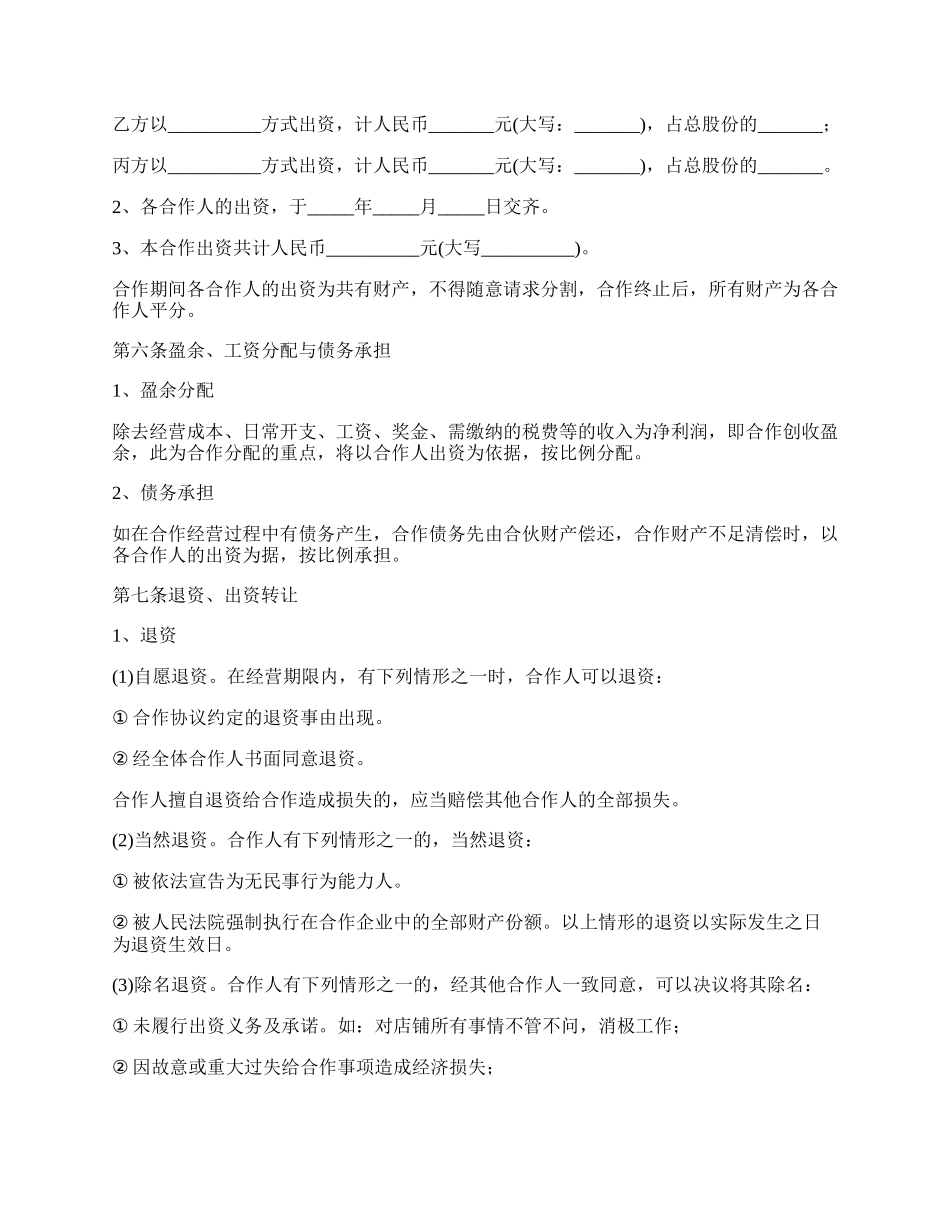 餐饮合作经营合同书范本_第2页