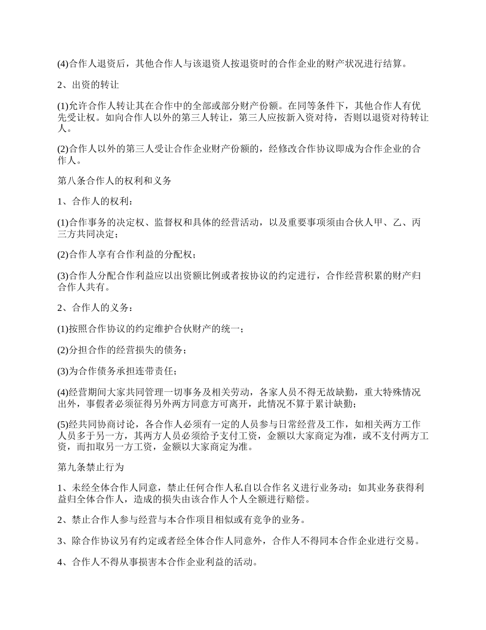 餐饮合作经营合同书范本_第3页