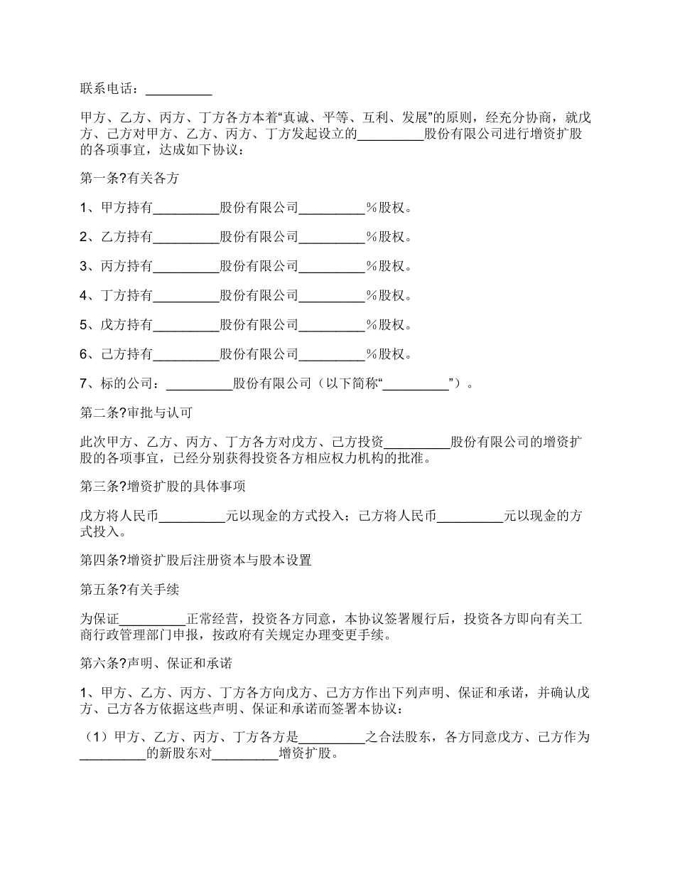 股份有限公司增资扩股协议范本_第2页