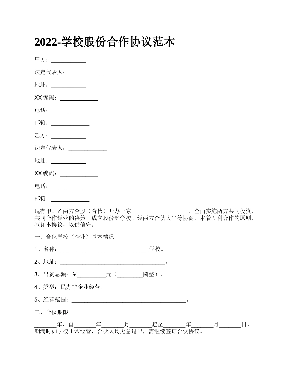 学校股份合作协议范本_第1页