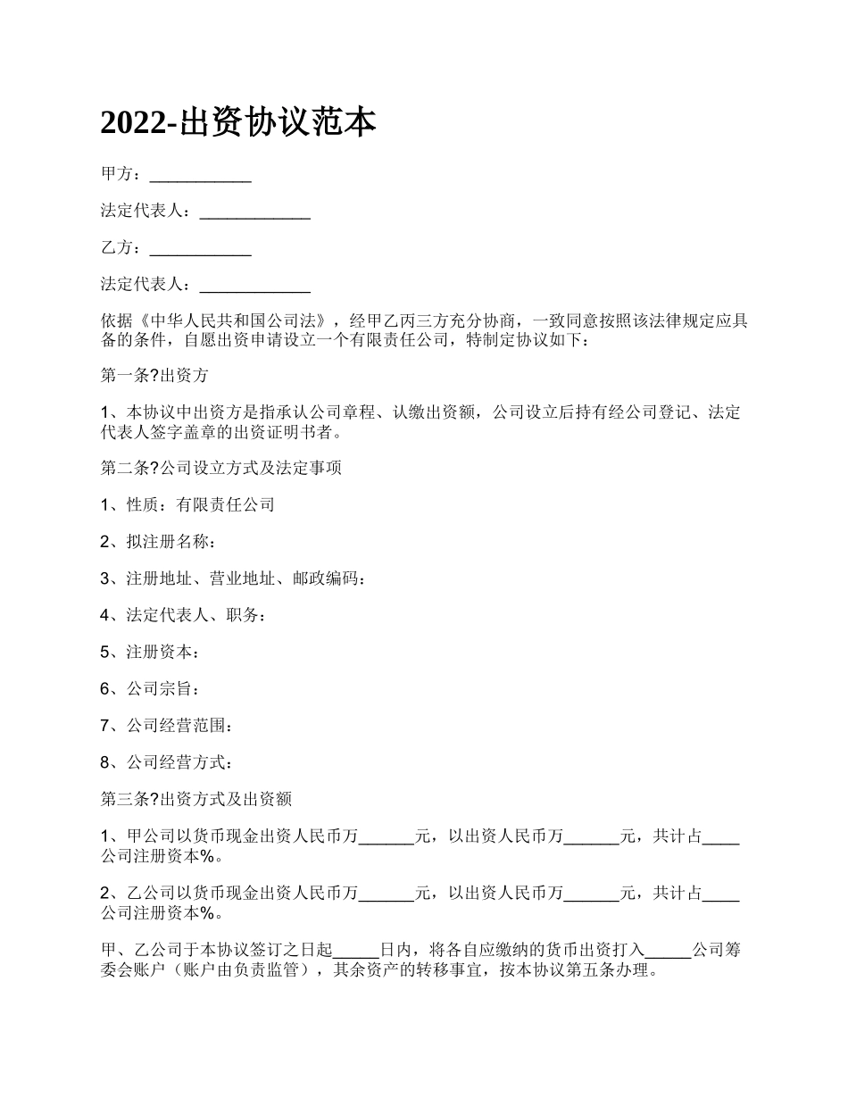 出资协议范本_第1页