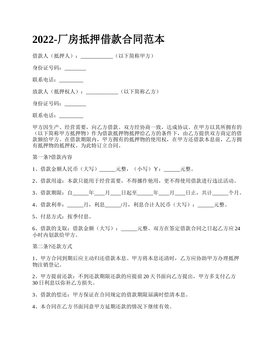 厂房抵押借款合同范本_第1页