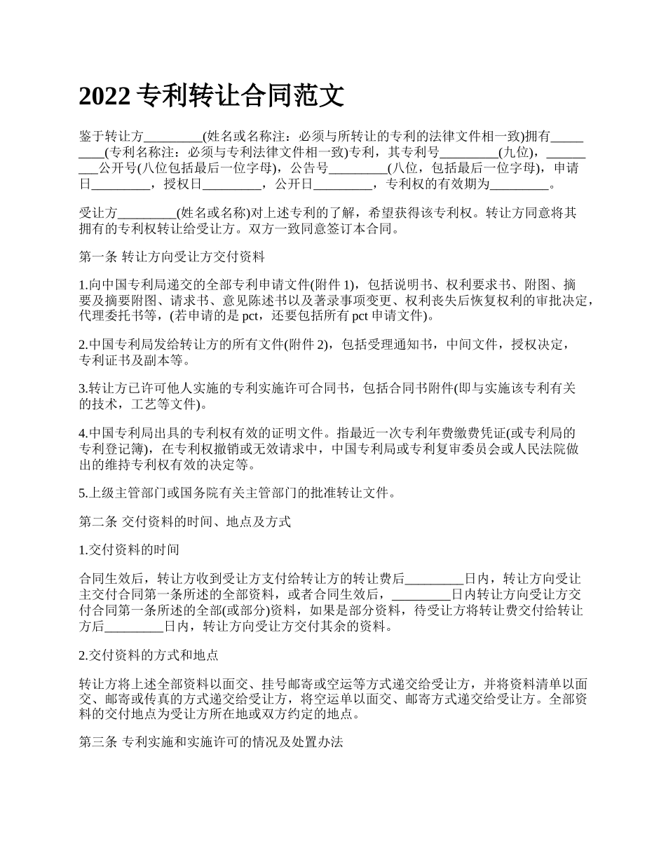 专利转让合同范文_第1页