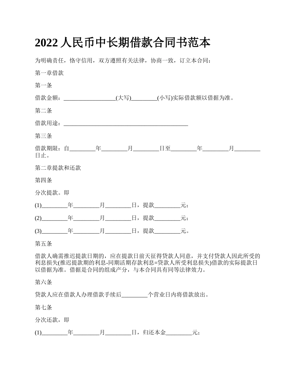 人民币中长期借款合同书范本_第1页