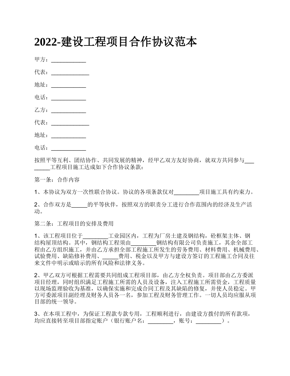 建设工程项目合作协议范本_第1页