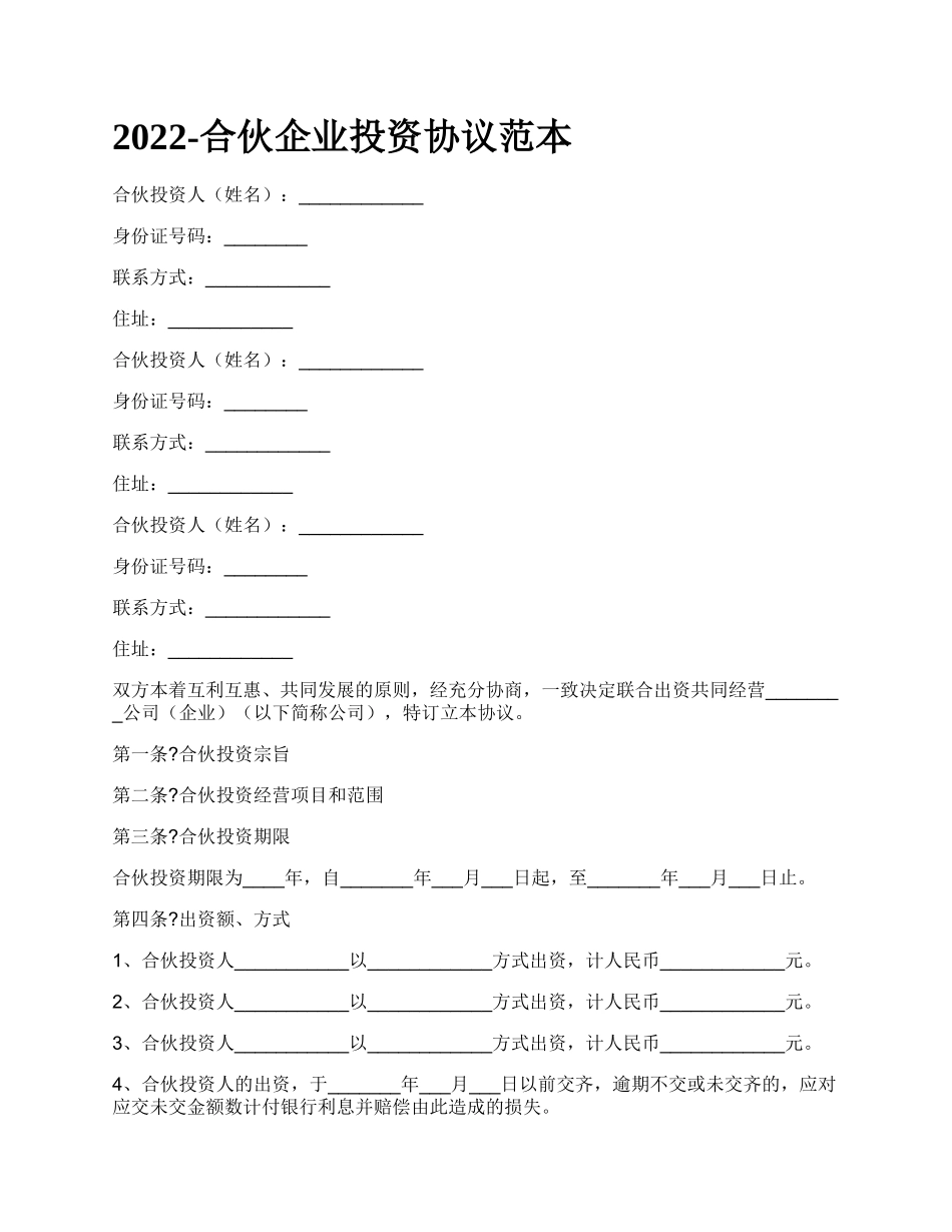 合伙企业投资协议范本_第1页