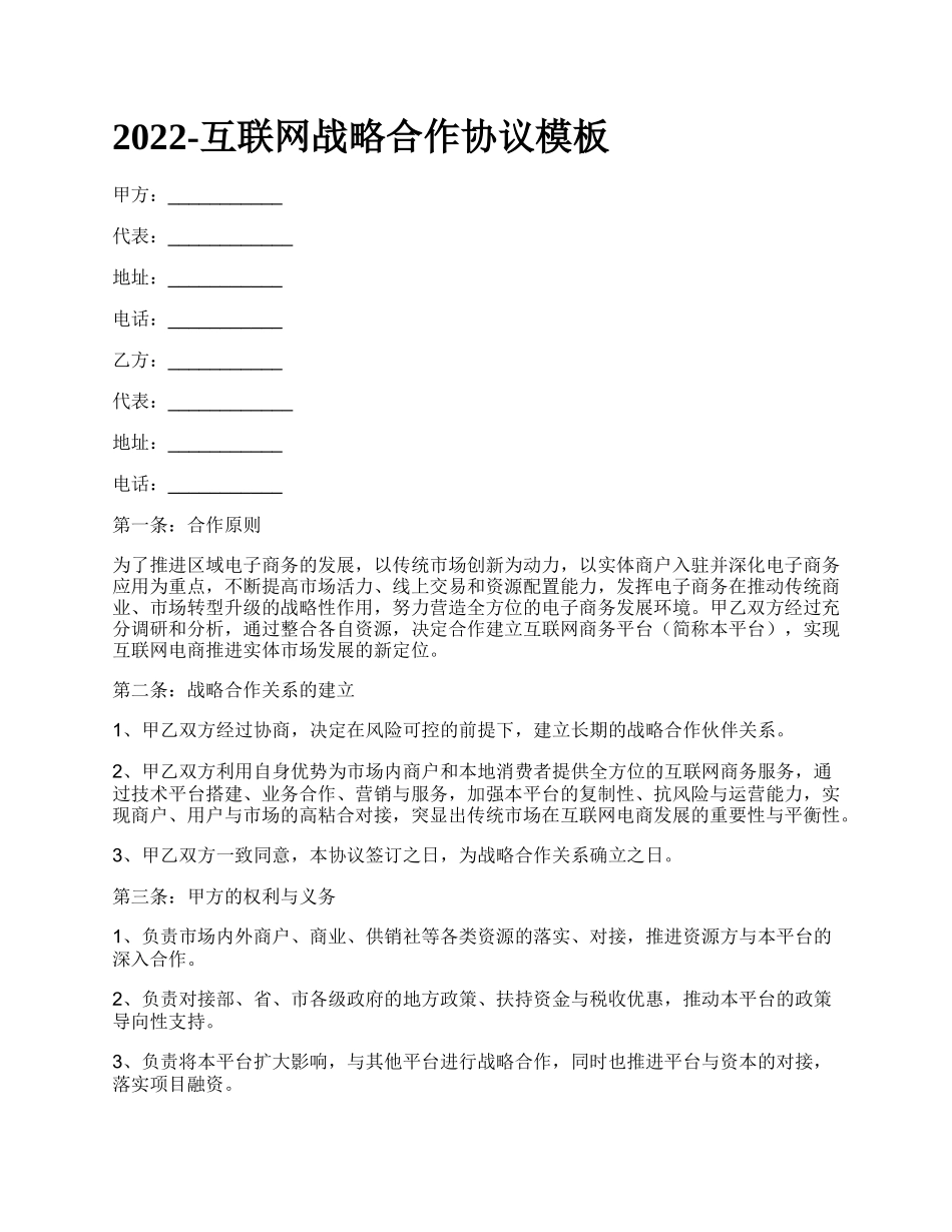 互联网战略合作协议模板_第1页