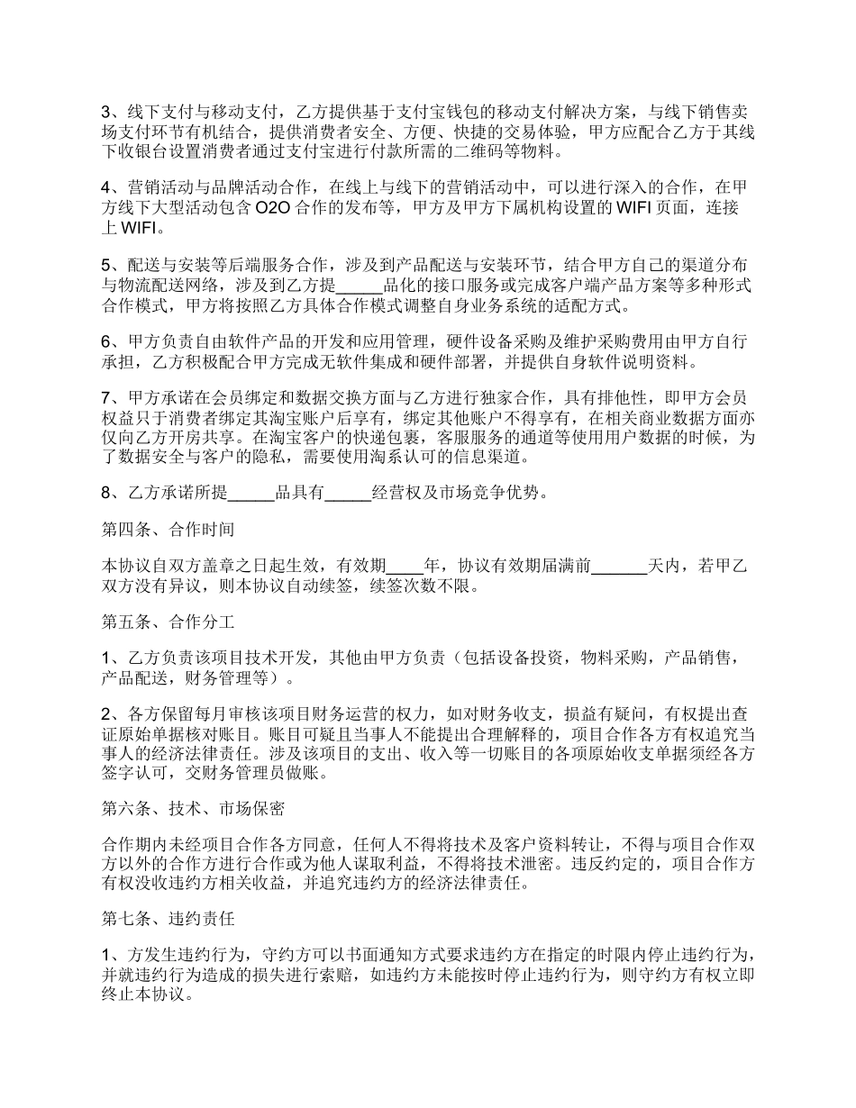 O2O战略合作协议书范本_第2页