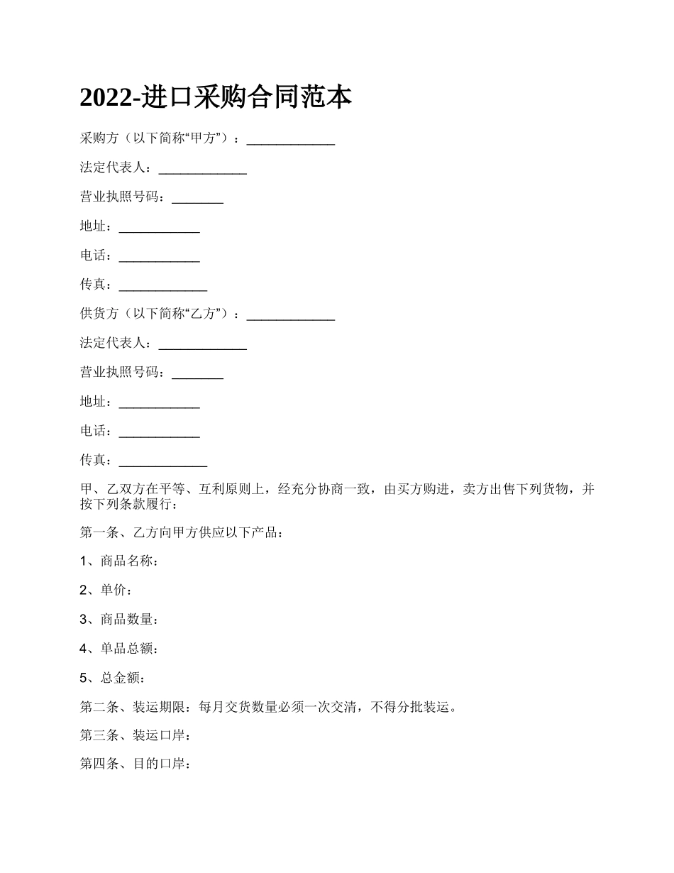 进口采购合同范本_第1页
