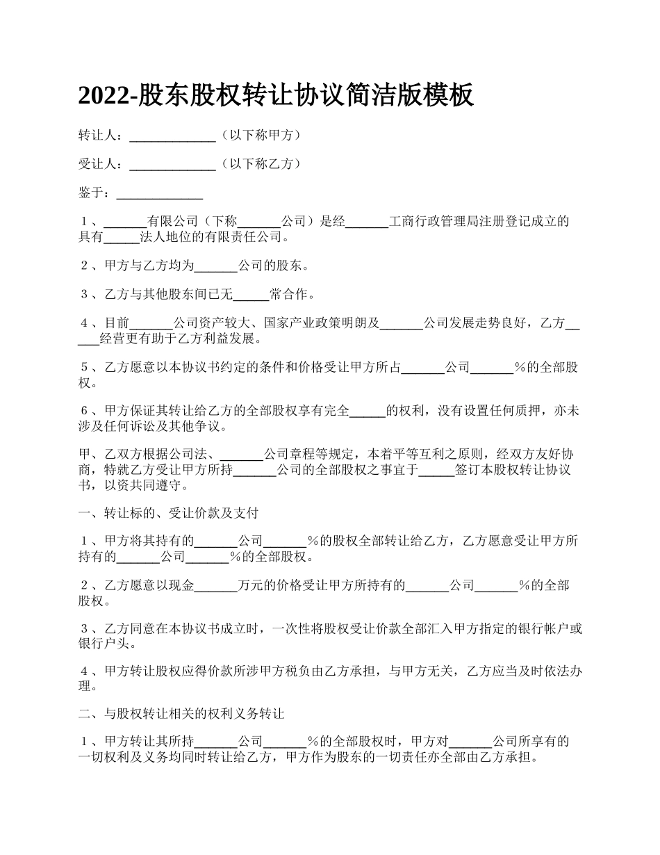 股东股权转让协议简洁版模板_第1页