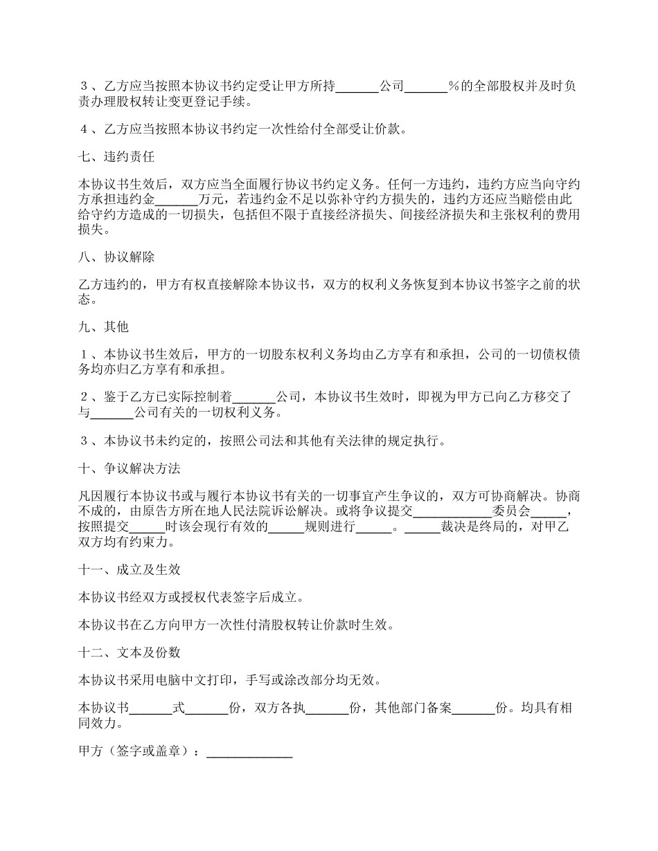 股东股权转让协议简洁版模板_第3页