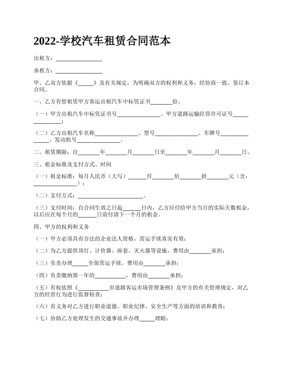 学校汽车租赁合同范本_第1页