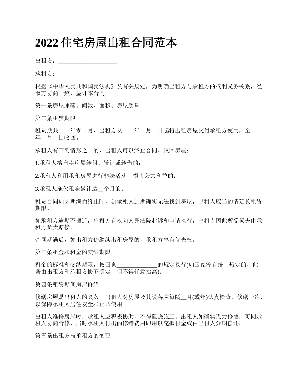 住宅房屋出租合同范本_第1页