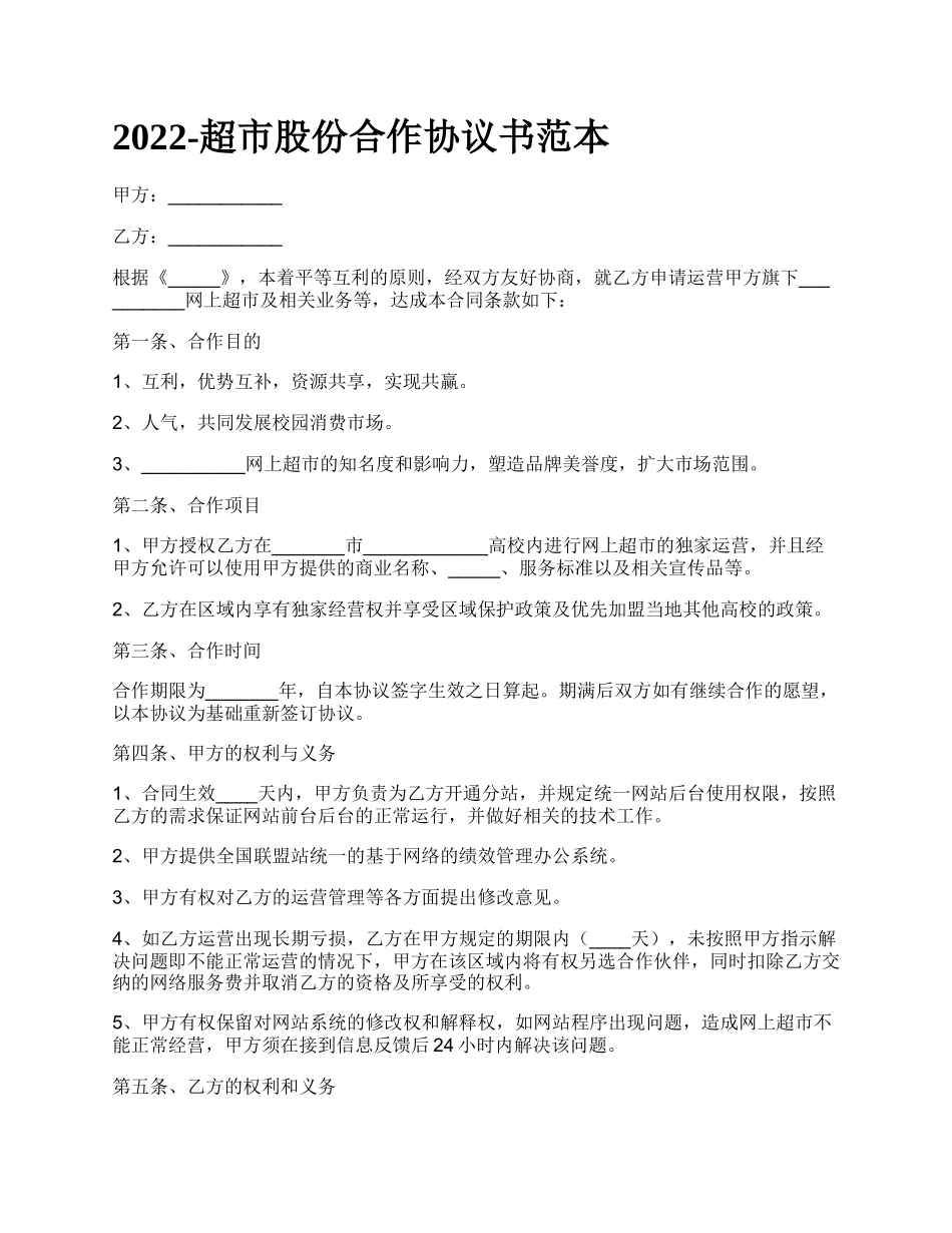 超市股份合作协议书范本_第1页