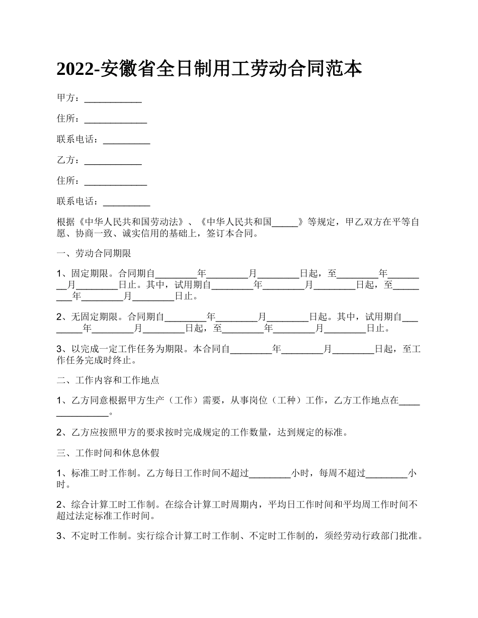 安徽省全日制用工劳动合同范本_第1页