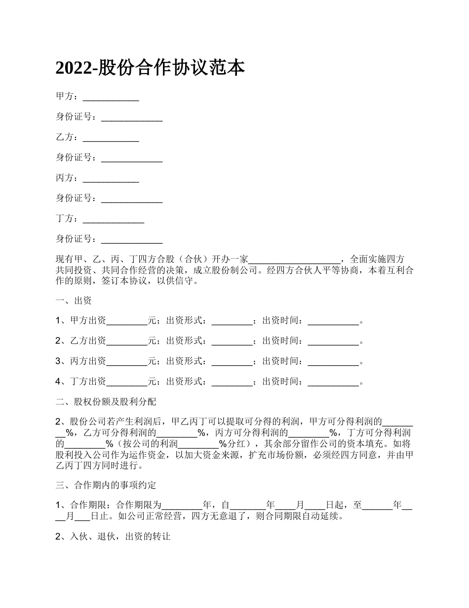 股份合作协议范本_第1页