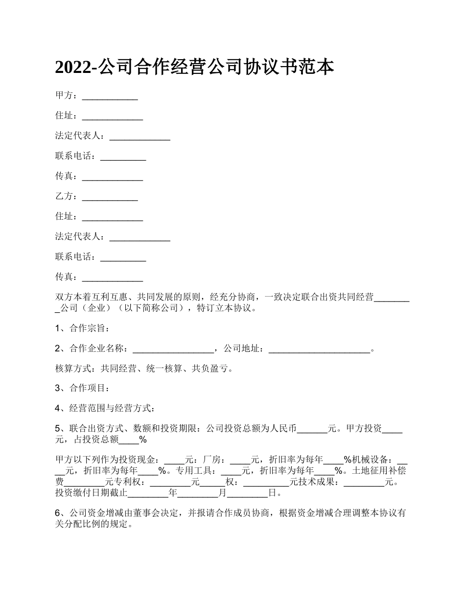 公司合作经营公司协议书范本_第1页