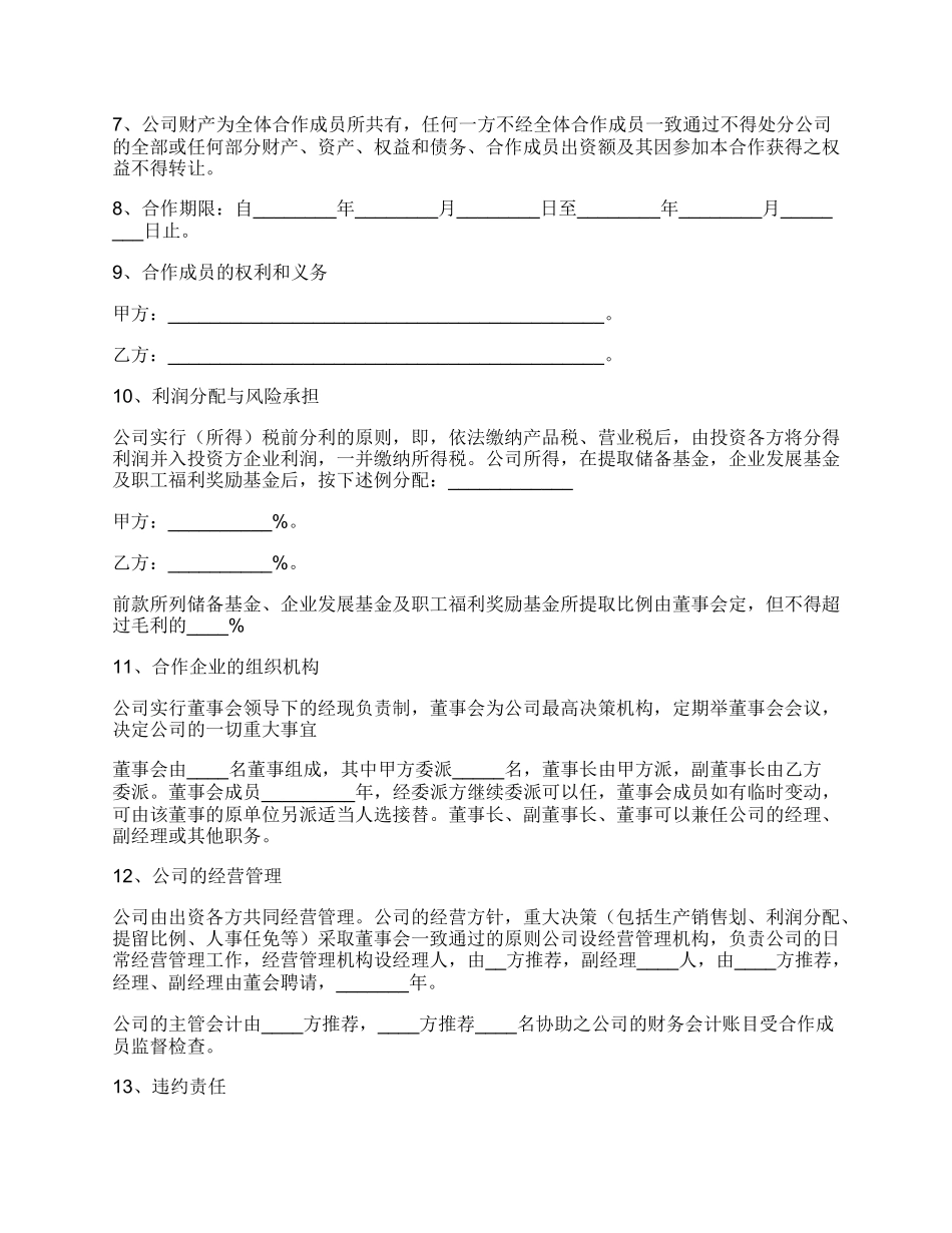 公司合作经营公司协议书范本_第2页
