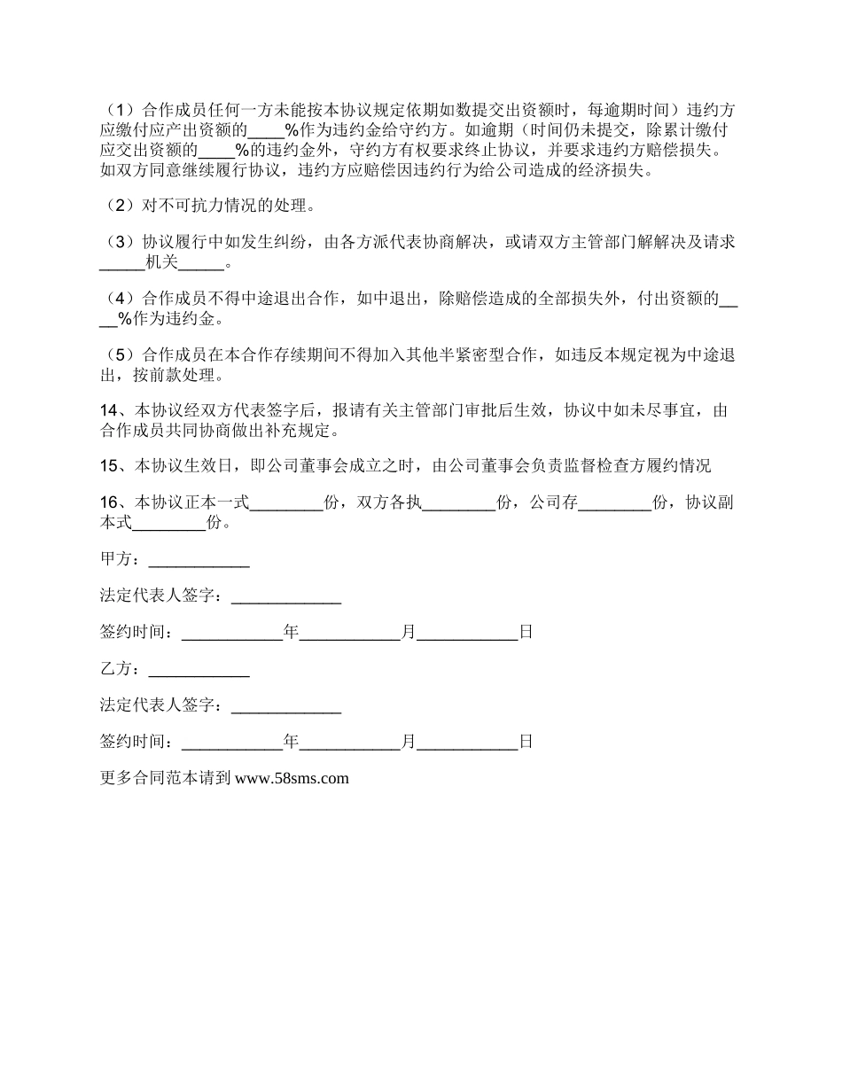 公司合作经营公司协议书范本_第3页