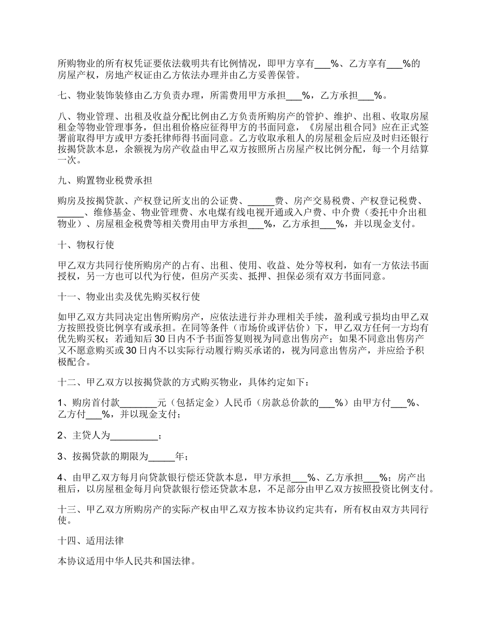 合伙购房协议书经典版样书_第2页