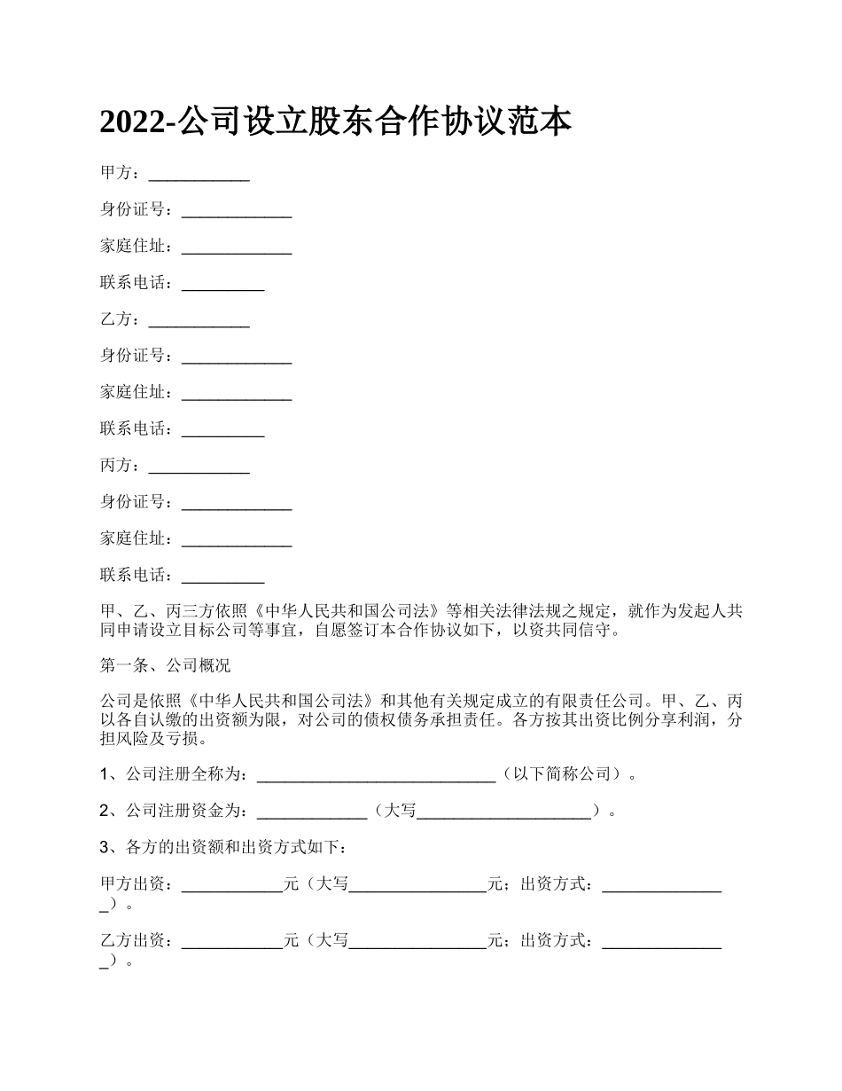 公司设立股东合作协议范本_第1页