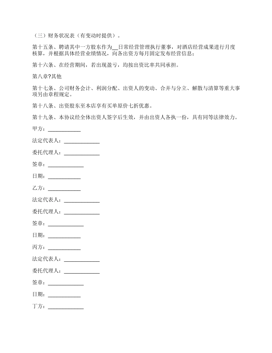 餐饮店（公司）合作协议范本_第3页