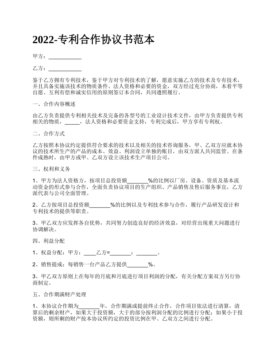 专利合作协议书范本_第1页