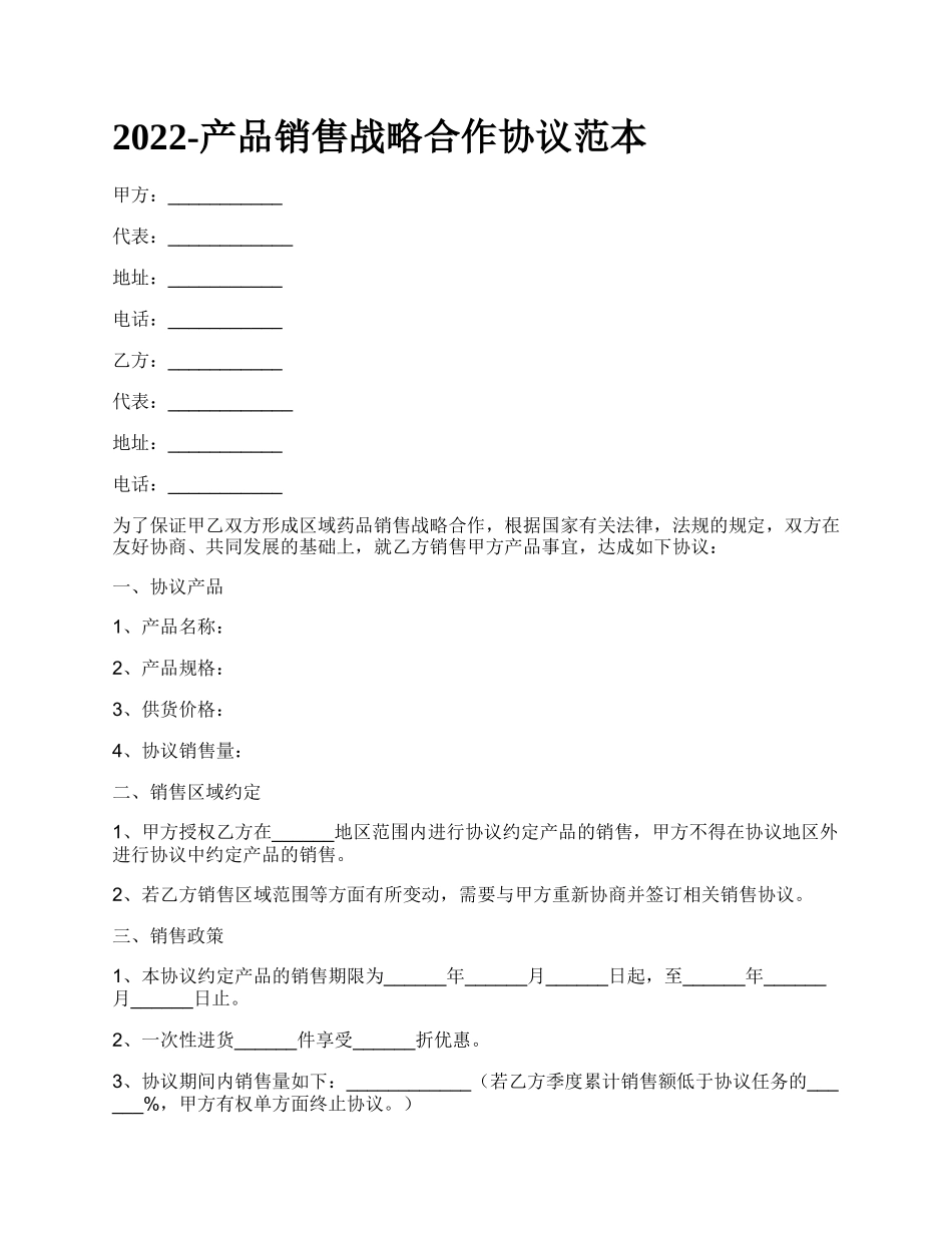 产品销售战略合作协议范本_第1页