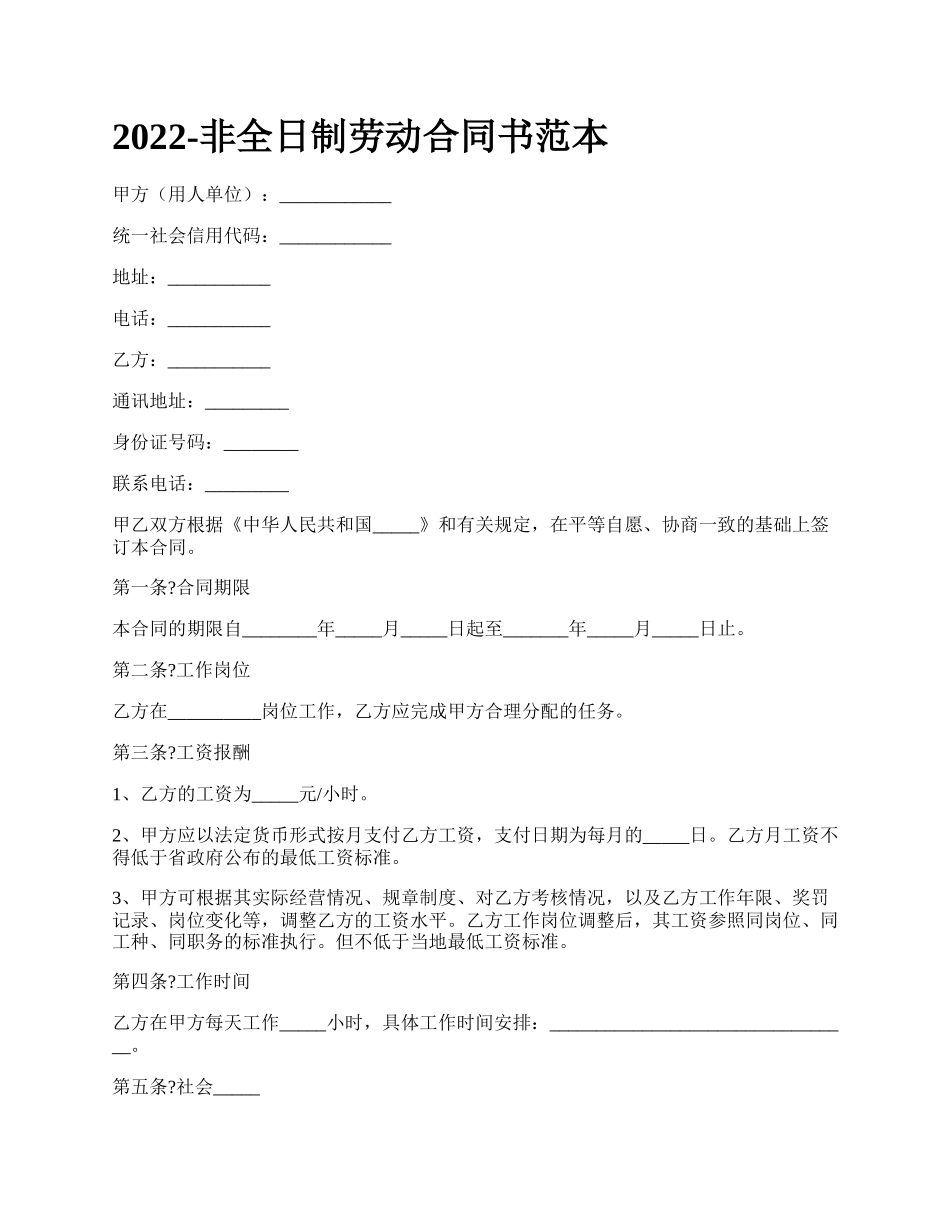 非全日制劳动合同书范本_第1页