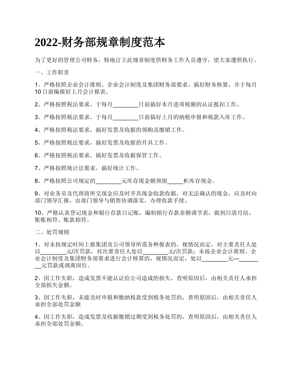 财务部规章制度范本_第1页