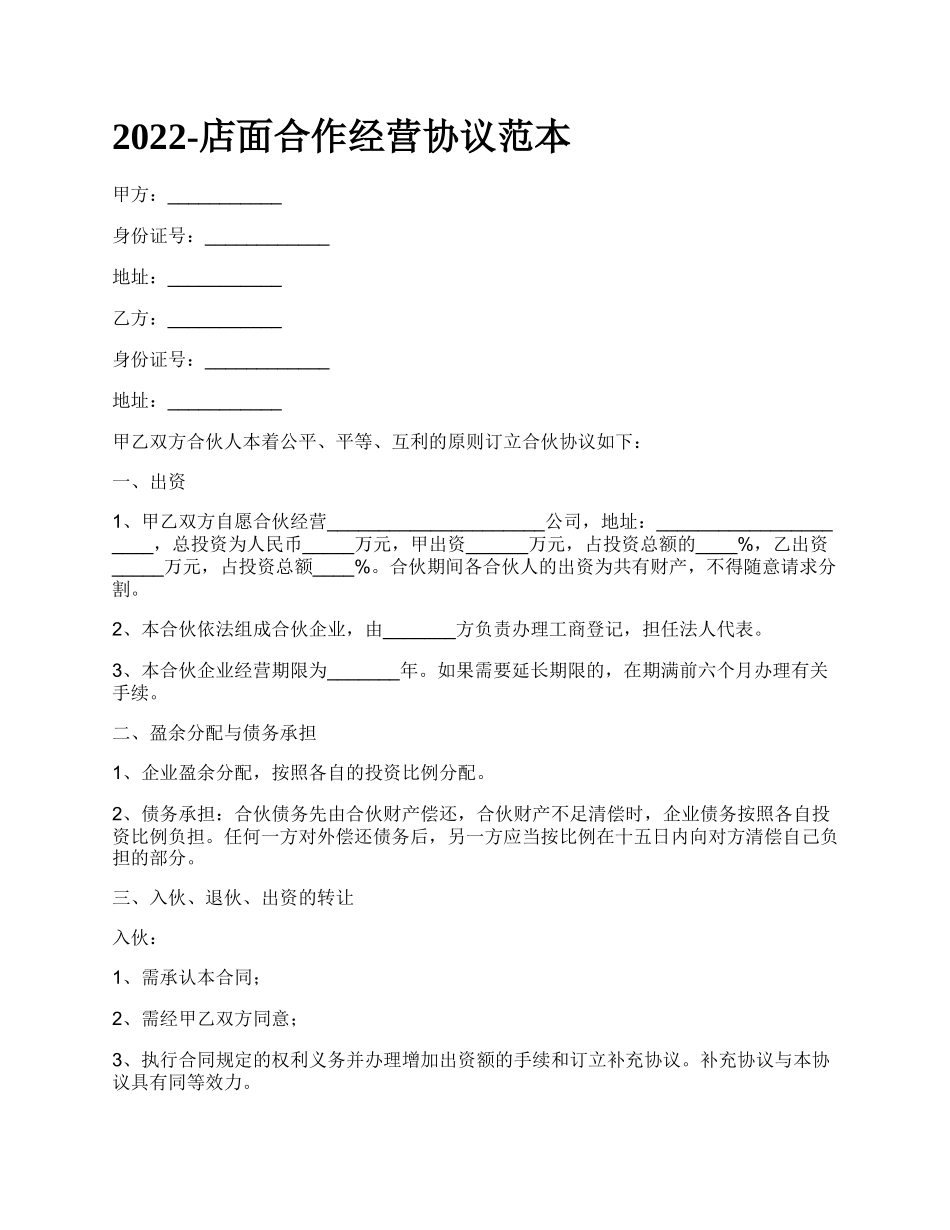 店面合作经营协议范本_第1页