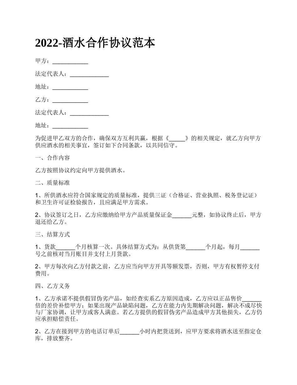 酒水合作协议范本_第1页