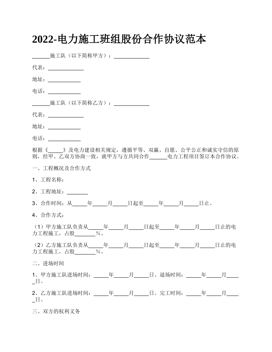 电力施工班组股份合作协议范本_第1页