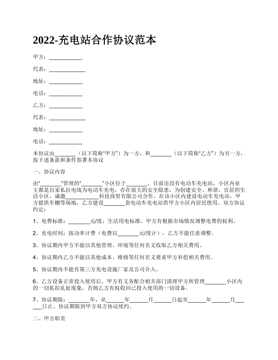 充电站合作协议范本_第1页