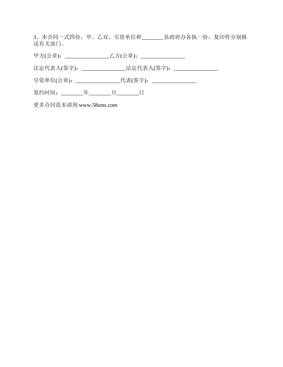 年企业招商引资协议_第3页