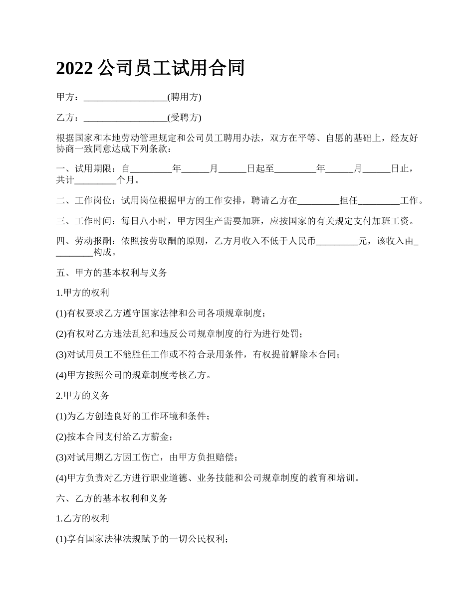 公司员工试用合同_第1页