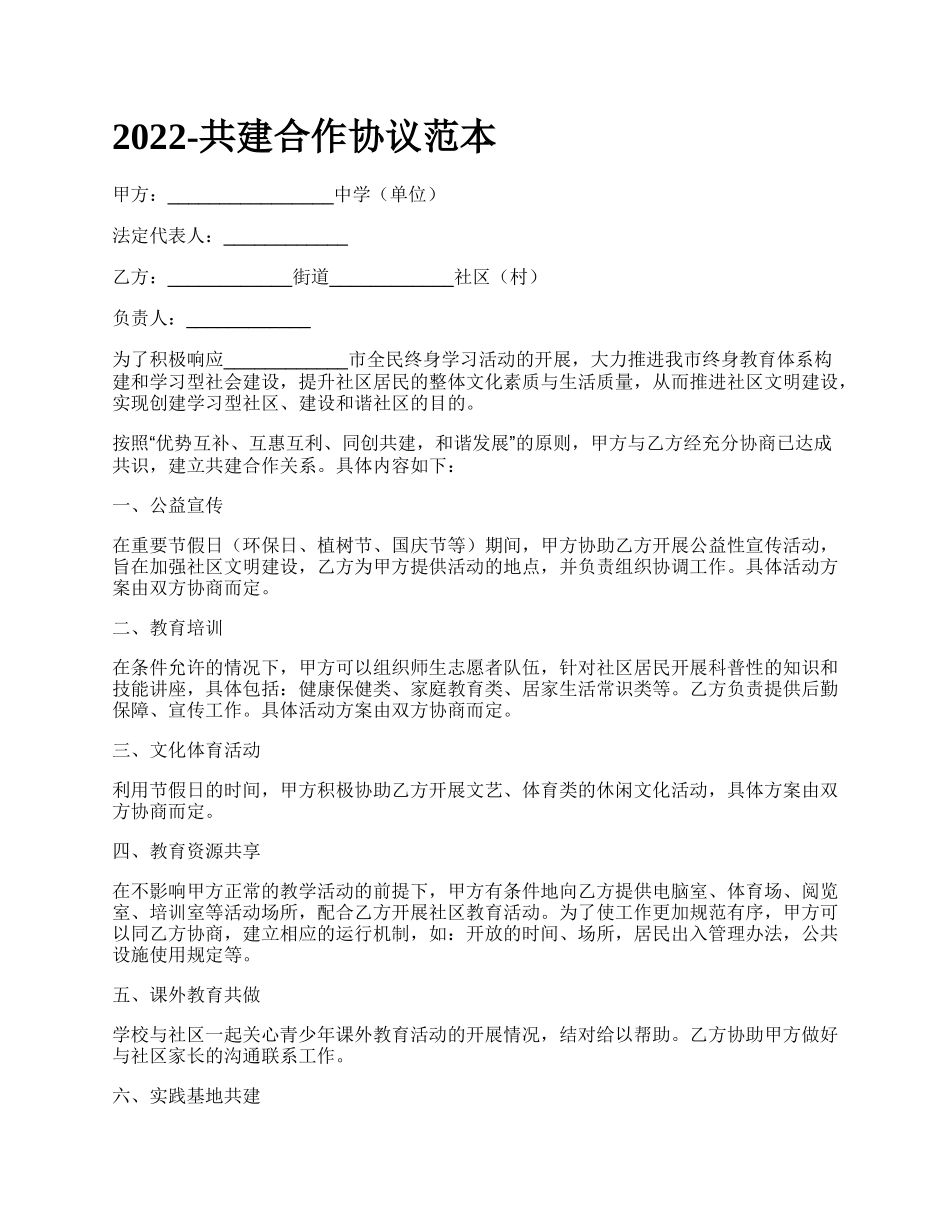 共建合作协议范本_第1页