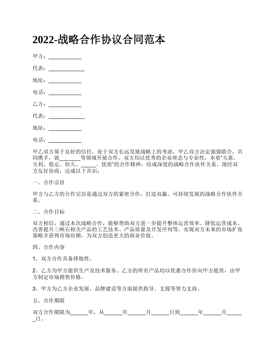 战略合作协议合同范本_第1页