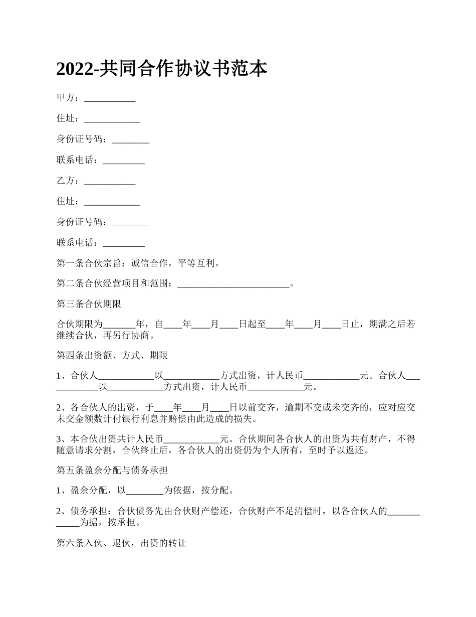 共同合作协议书范本_第1页