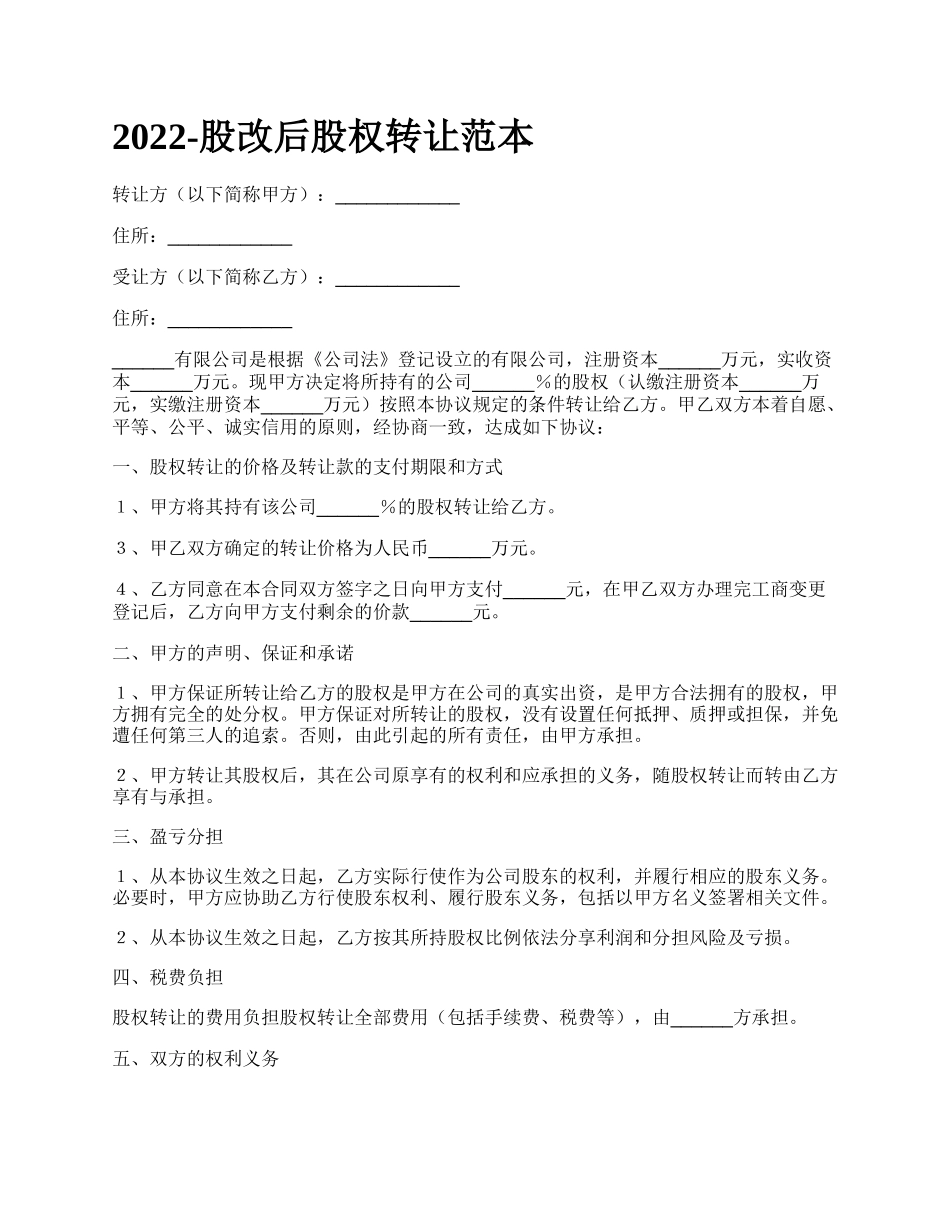 股改后股权转让范本_第1页